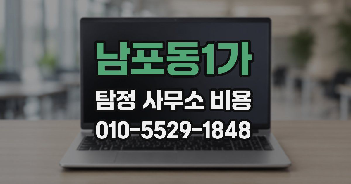 남포동1가 탐정 사무소 비용