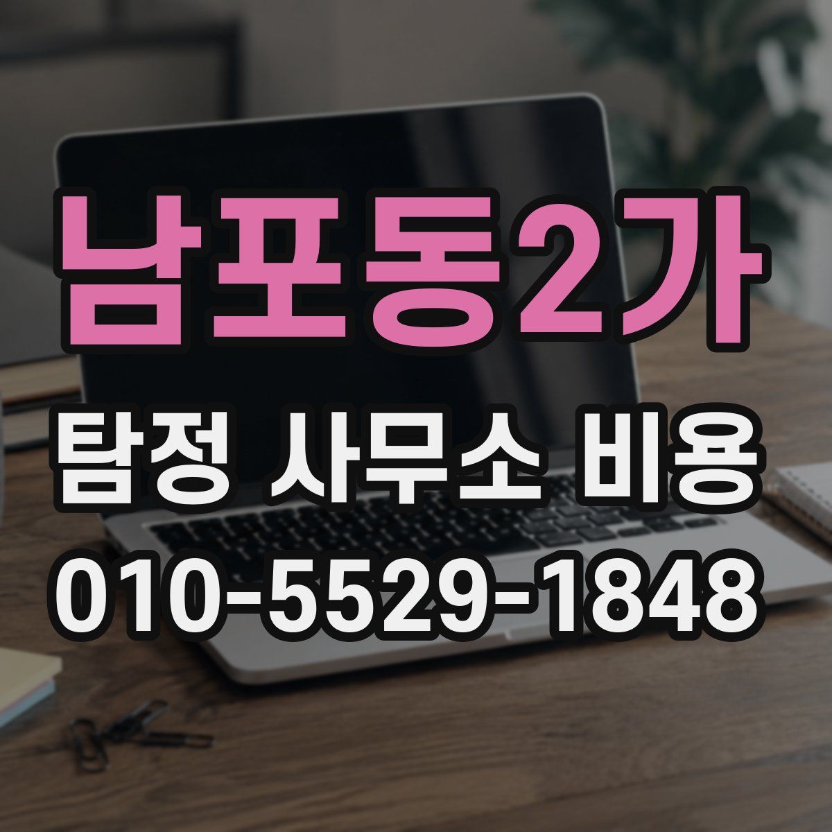 남포동2가 탐정 사무소 비용