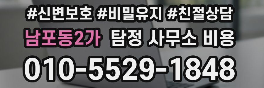 남포동2가 탐정 사무소 비용
