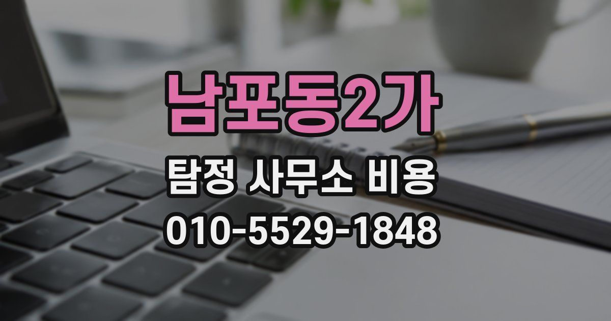 남포동2가 탐정 사무소 비용