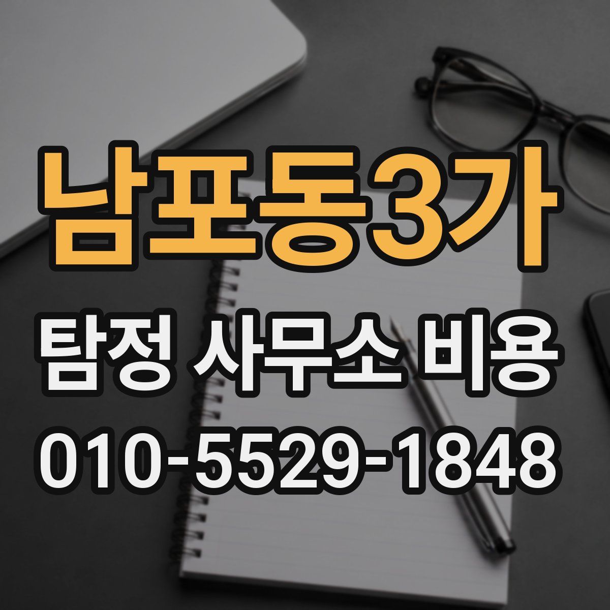 남포동3가 탐정 사무소 비용