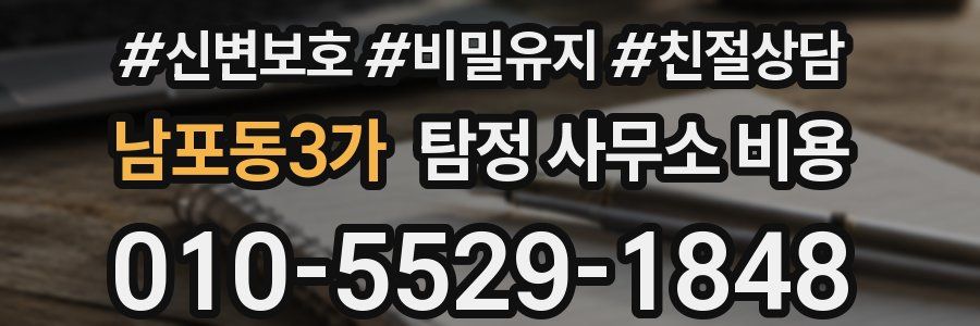 남포동3가 탐정 사무소 비용