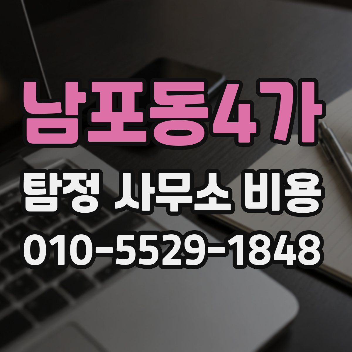 남포동4가 탐정 사무소 비용