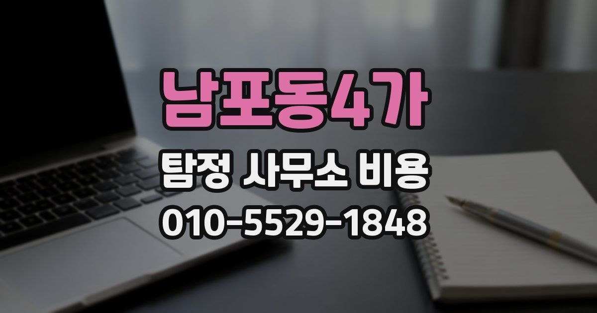 남포동4가 탐정 사무소 비용