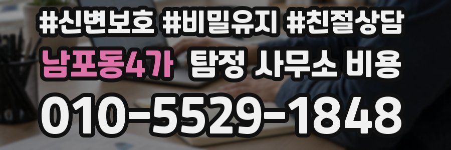 남포동4가 탐정 사무소 비용