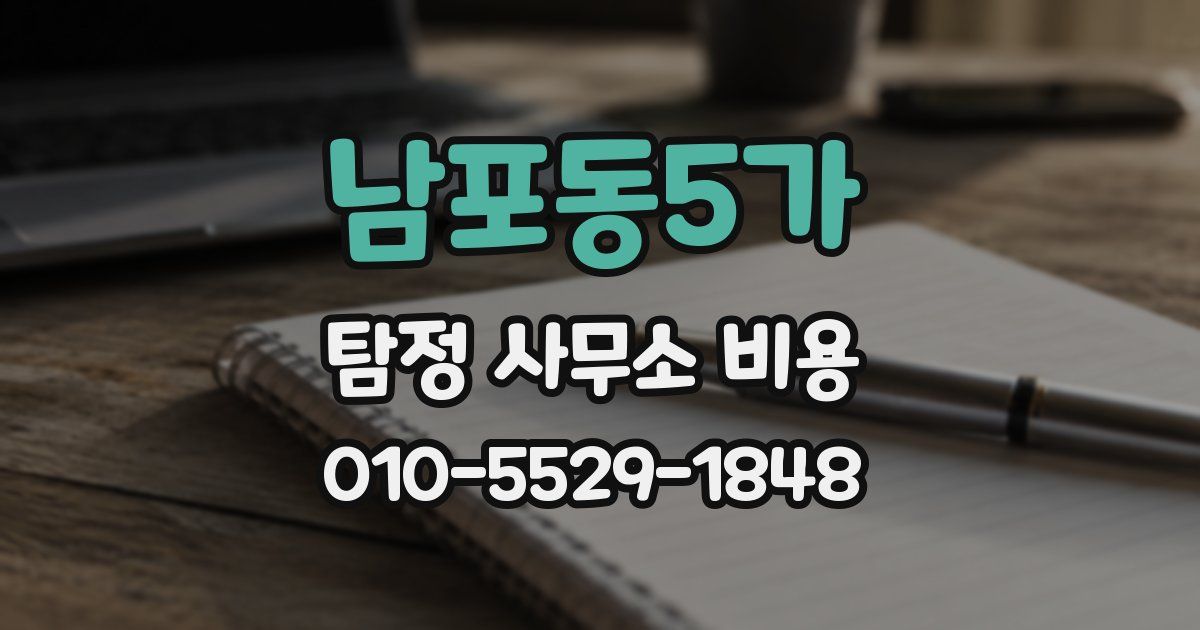 남포동5가 탐정 사무소 비용