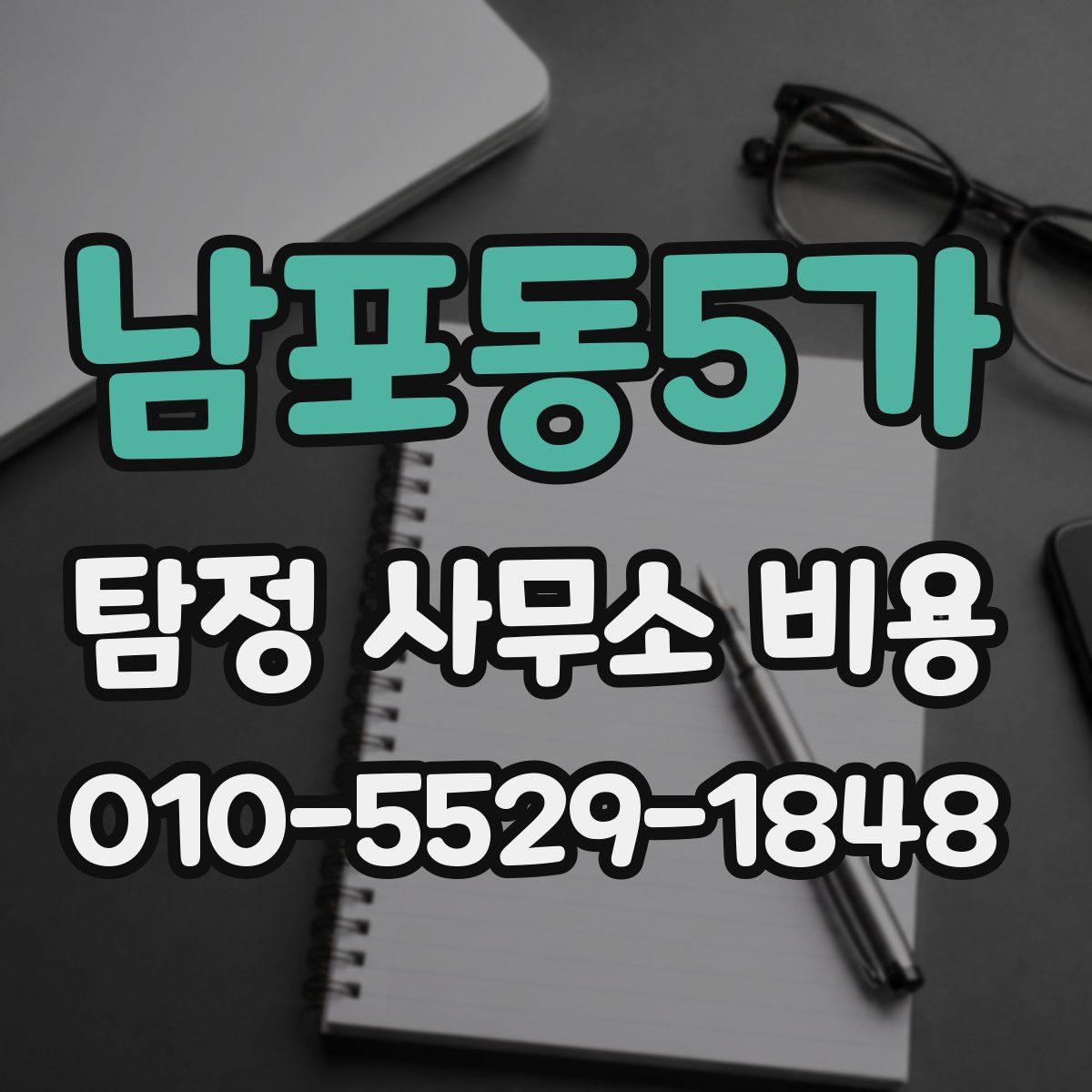 남포동5가 탐정 사무소 비용
