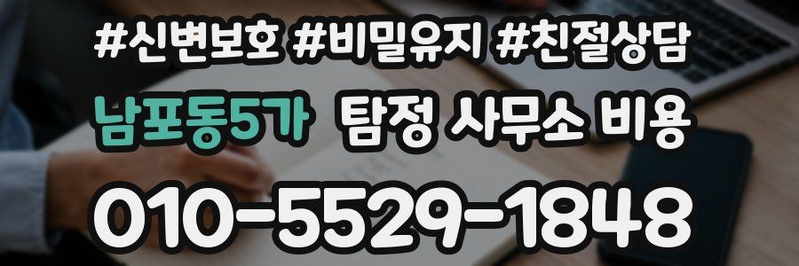 남포동5가 탐정 사무소 비용