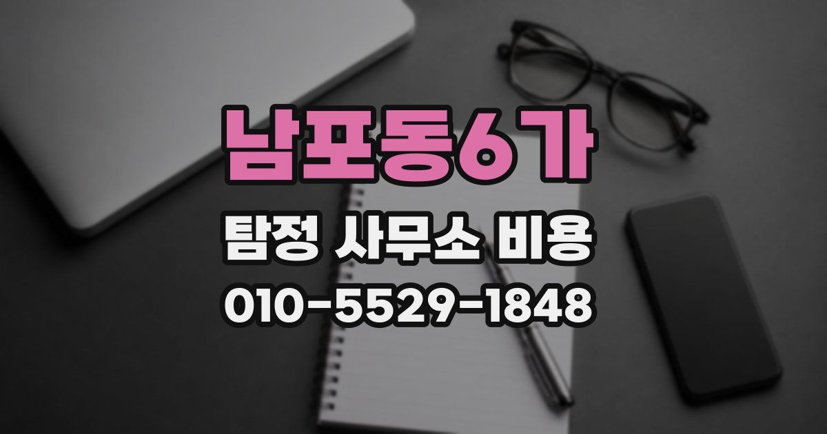 남포동6가 탐정 사무소 비용