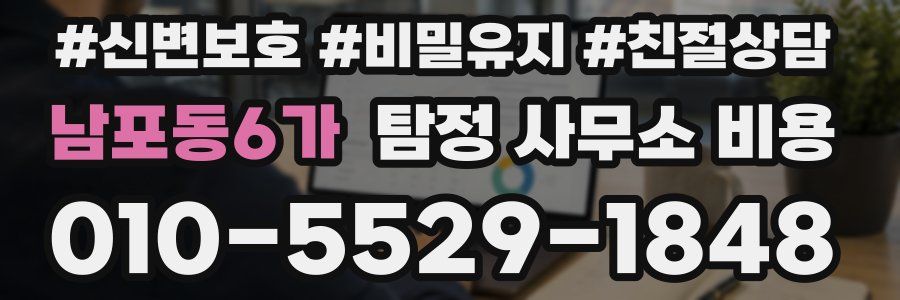남포동6가 탐정 사무소 비용
