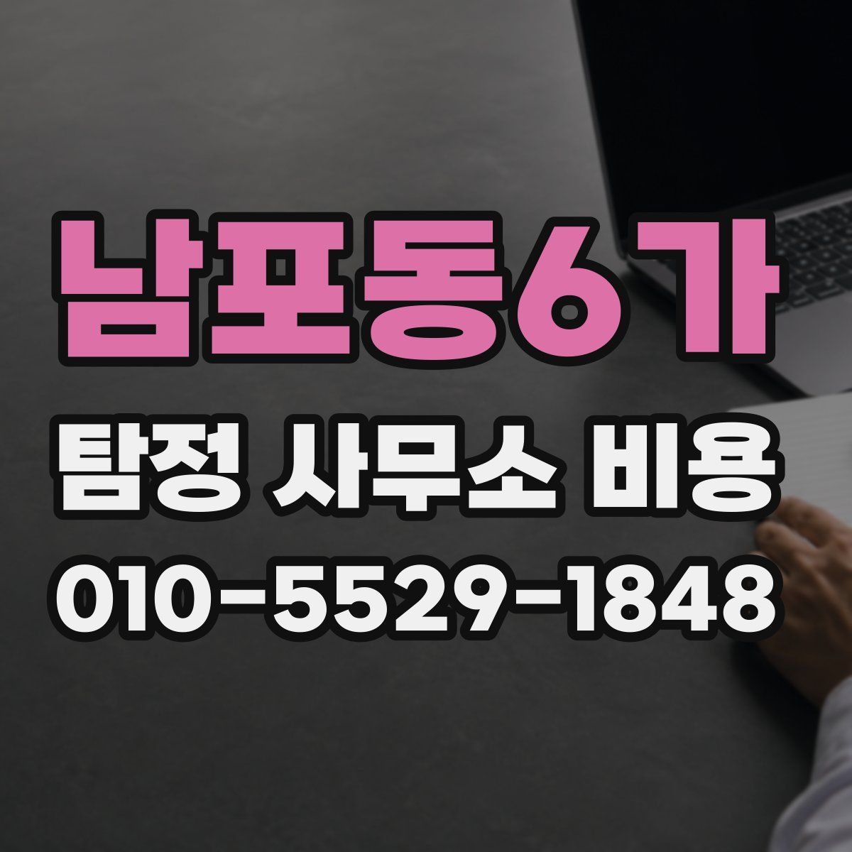 남포동6가 탐정 사무소 비용