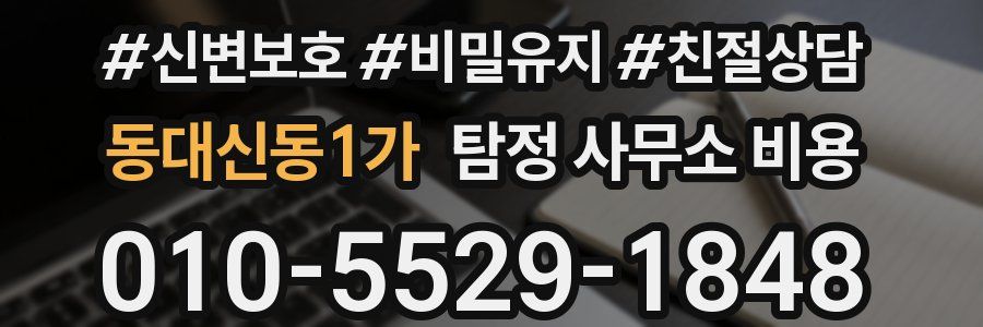 동대신동1가 탐정 사무소 비용