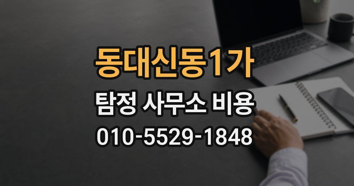 동대신동1가 탐정 사무소 비용