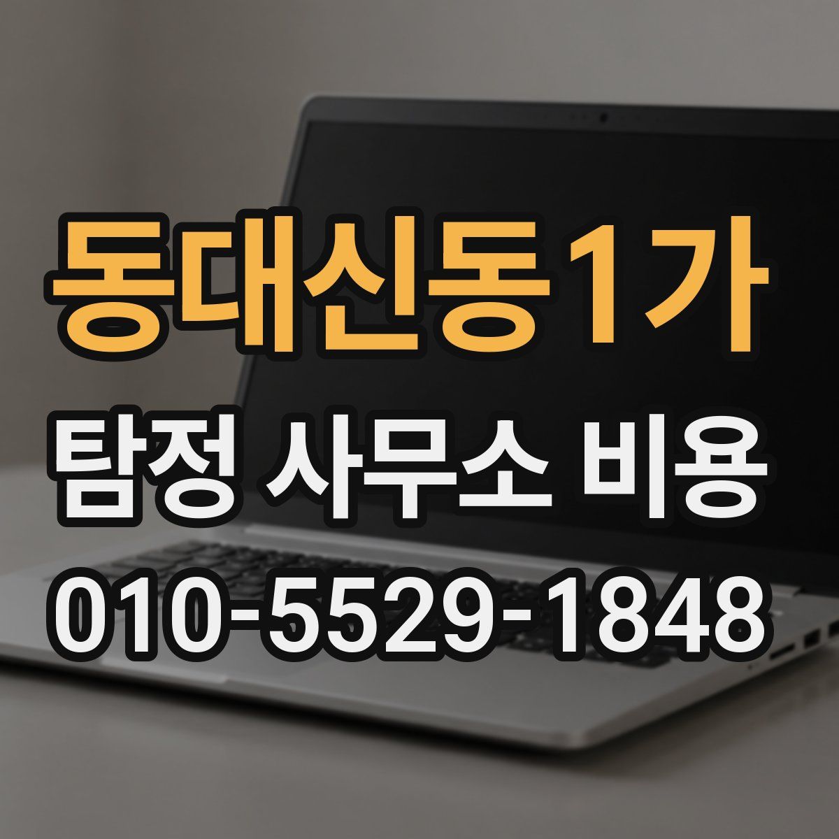 동대신동1가 탐정 사무소 비용