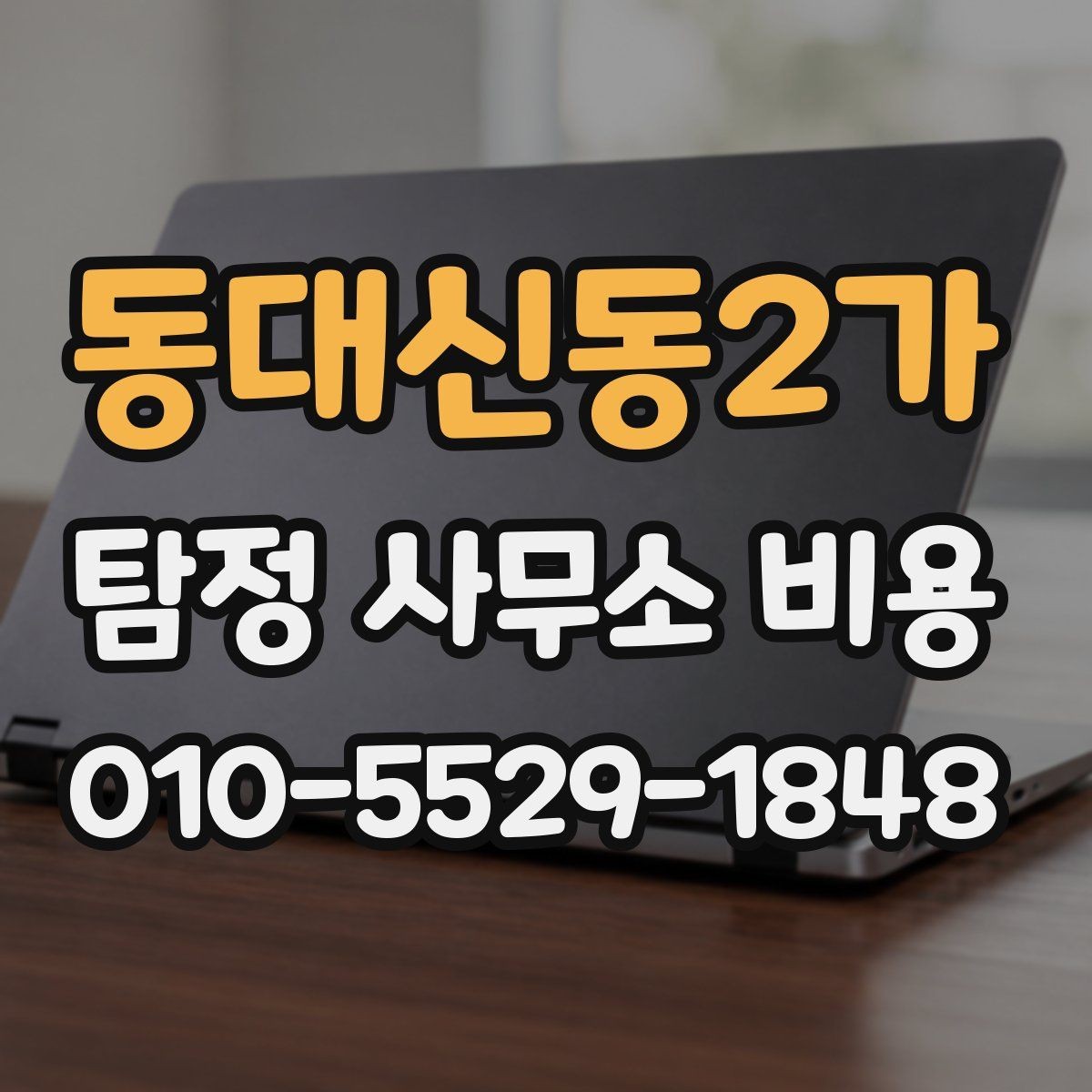 동대신동2가 탐정 사무소 비용 산정에서 중요하게 보는 조건