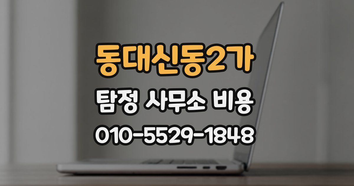 동대신동2가 탐정 사무소 비용