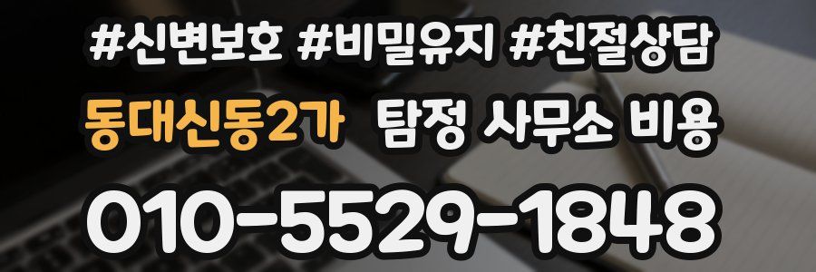 동대신동2가 탐정 사무소 비용