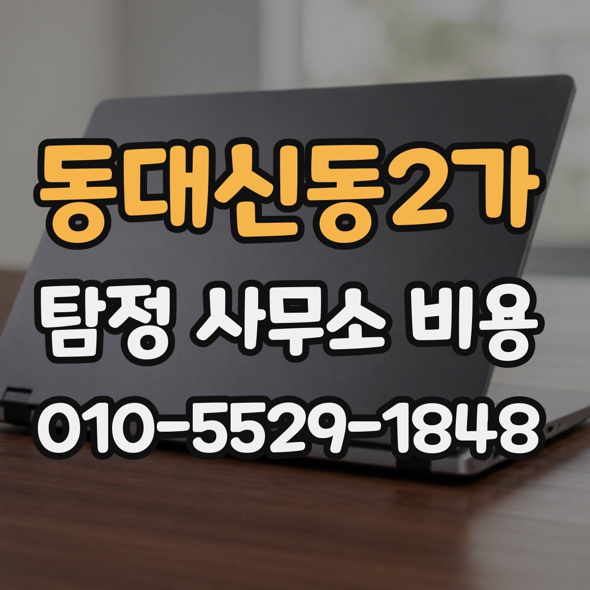 동대신동2가 탐정 사무소 비용
