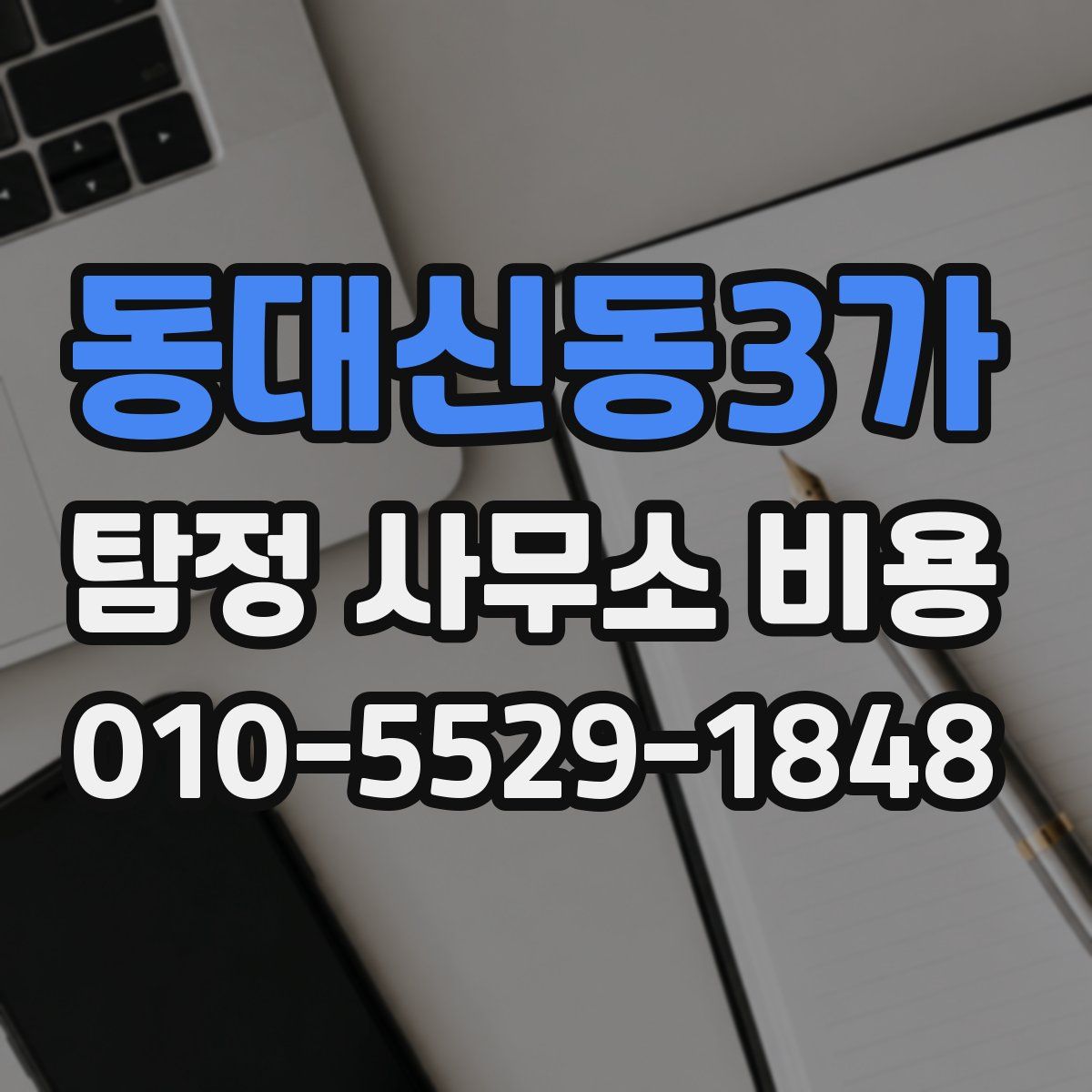 동대신동3가 탐정 사무소 비용