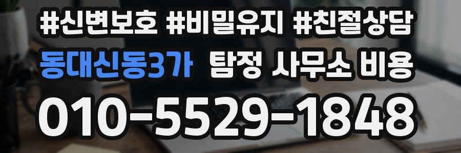 동대신동3가 탐정 사무소 비용