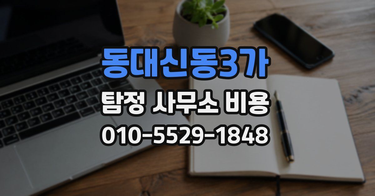 동대신동3가 탐정 사무소 비용