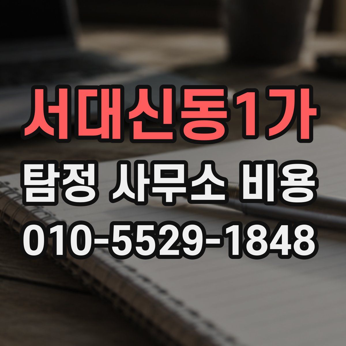 서대신동1가 탐정 사무소 비용