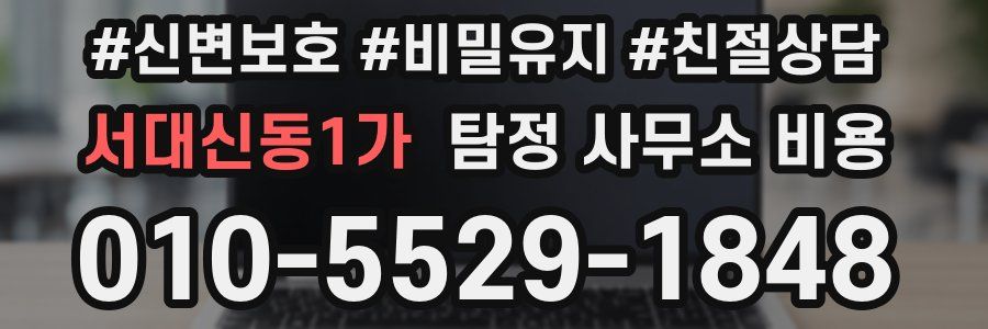 서대신동1가 탐정 사무소 비용
