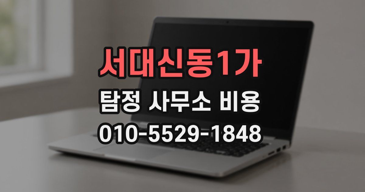 서대신동1가 탐정 사무소 비용