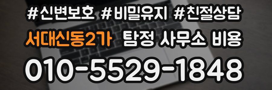서대신동2가 탐정 사무소 비용