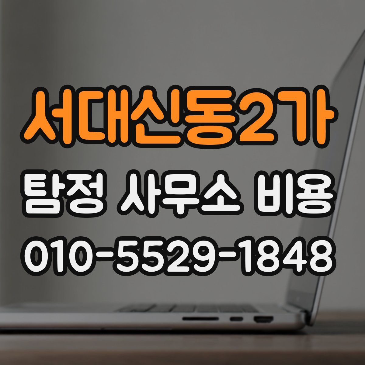 서대신동2가 탐정 사무소 비용