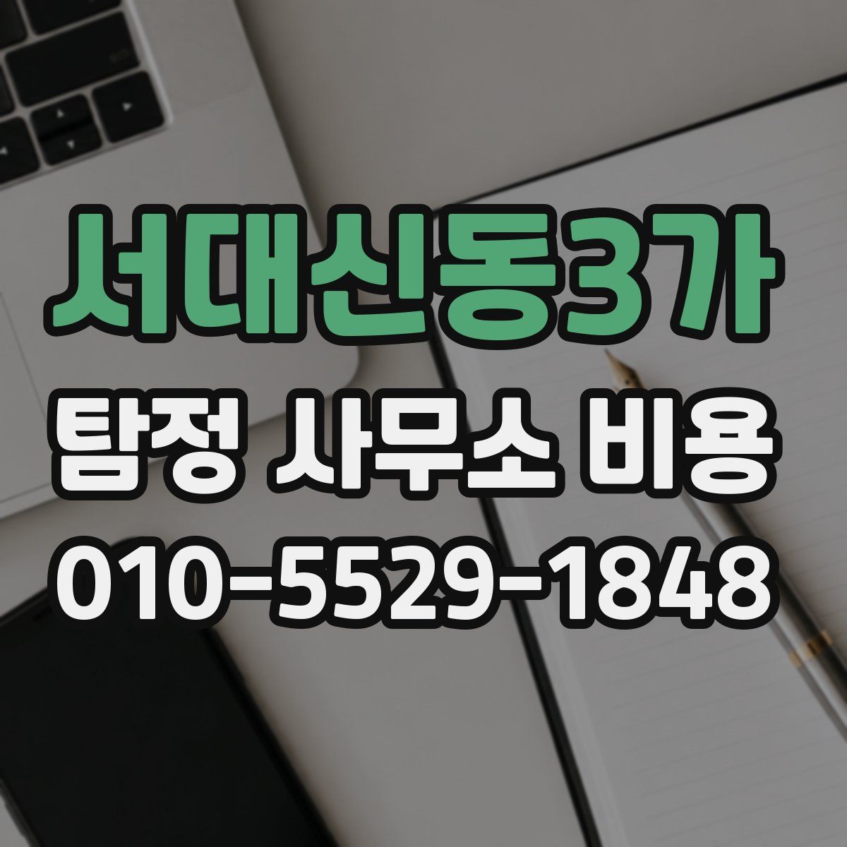 서대신동3가 탐정 사무소 비용
