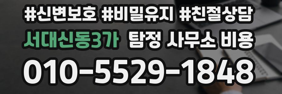 서대신동3가 탐정 사무소 비용