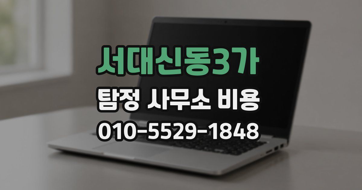 서대신동3가 탐정 사무소 비용