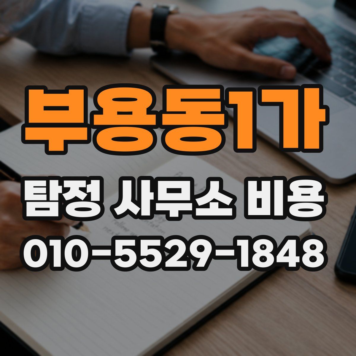 부용동1가 탐정 사무소 비용