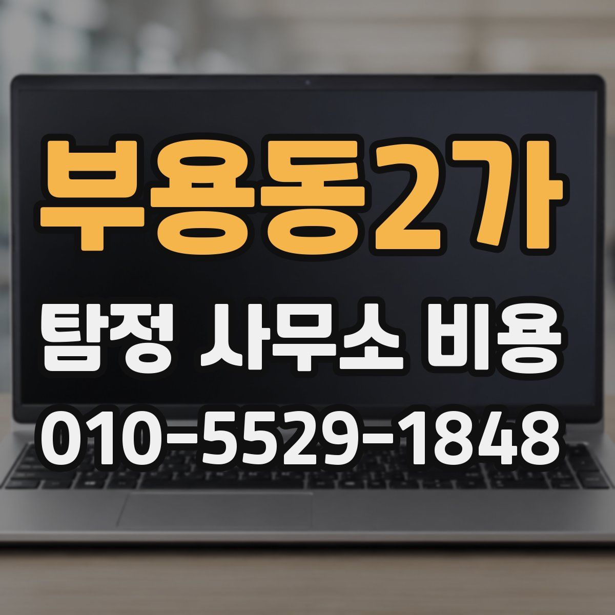 부용동2가 탐정 사무소 비용