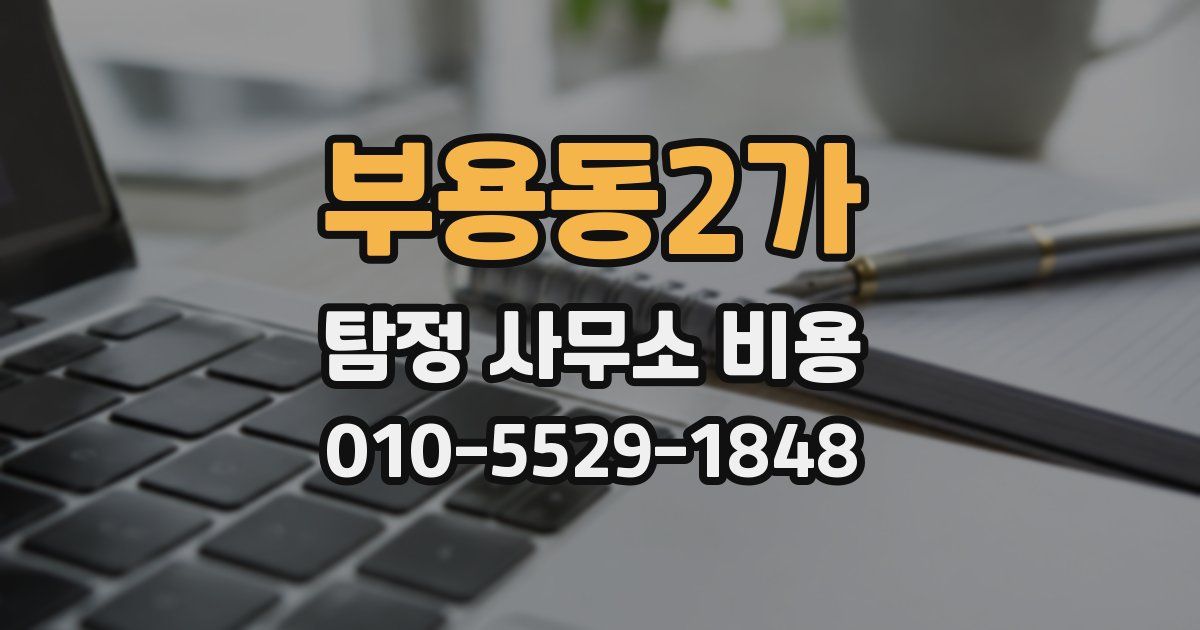 부용동2가 탐정 사무소 비용