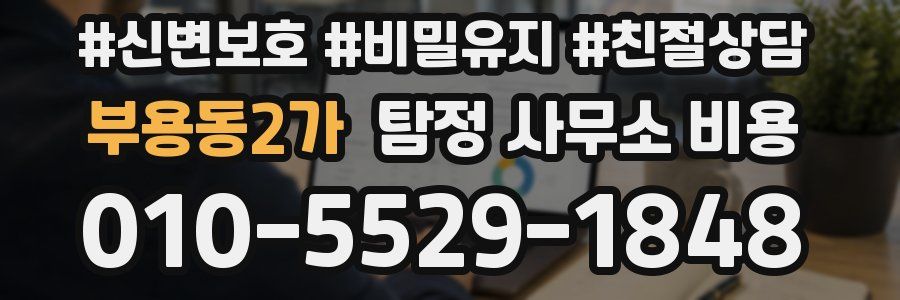 부용동2가 탐정 사무소 비용