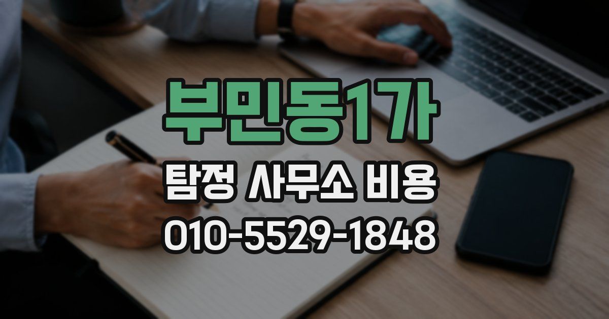부민동1가 탐정 사무소 비용
