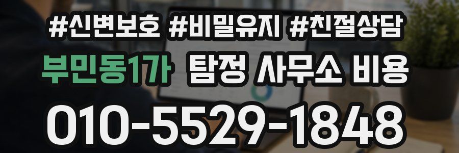 부민동1가 탐정 사무소 비용