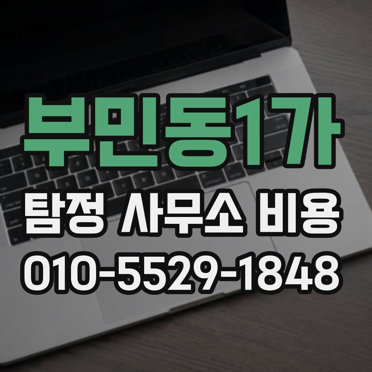 부민동1가 탐정 사무소 비용