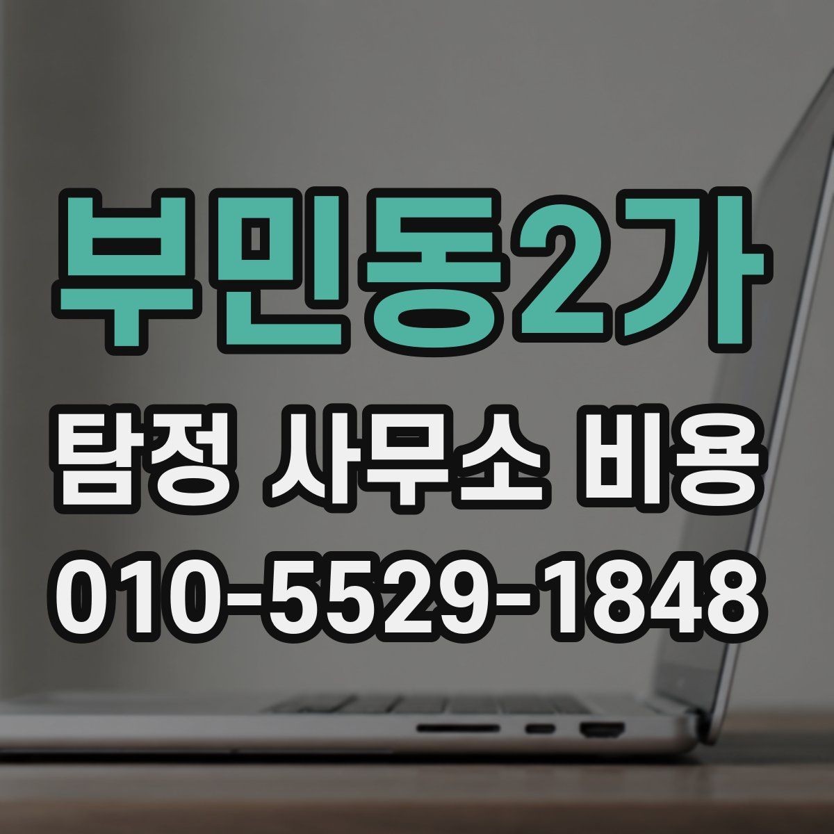 부민동2가 탐정 사무소 비용 확인 전 살펴보는 후기 해석법