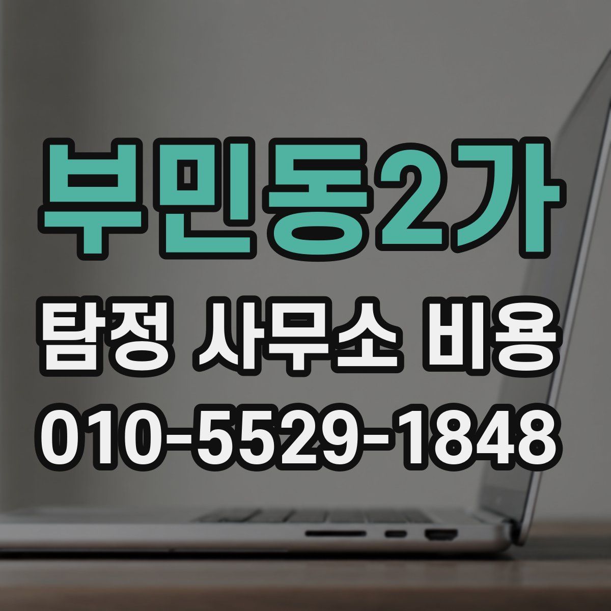 부민동2가 탐정 사무소 비용