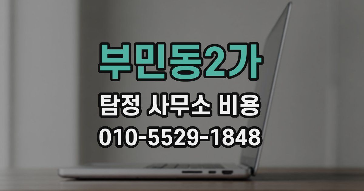 부민동2가 탐정 사무소 비용
