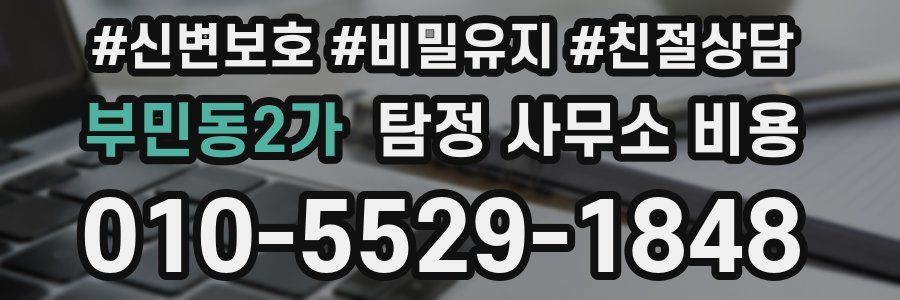 부민동2가 탐정 사무소 비용
