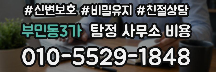 부민동3가 탐정 사무소 비용