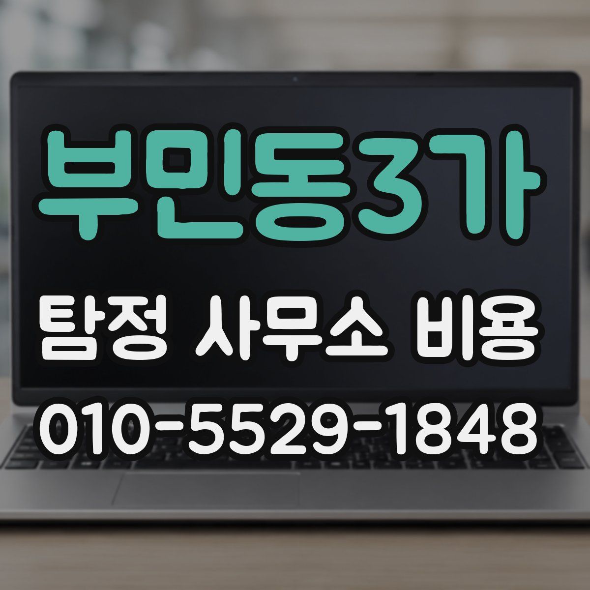 부민동3가 탐정 사무소 비용