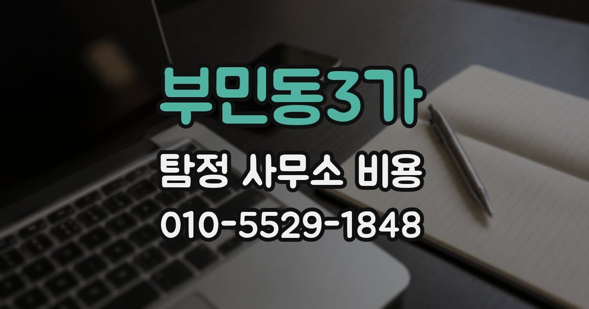 부민동3가 탐정 사무소 비용