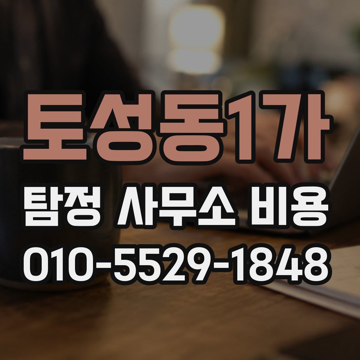토성동1가 탐정 사무소 비용 비교와 선택 기준을 함께 보기