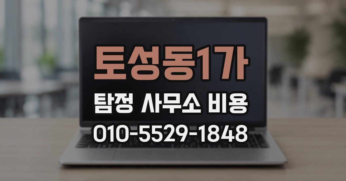 토성동1가 탐정 사무소 비용