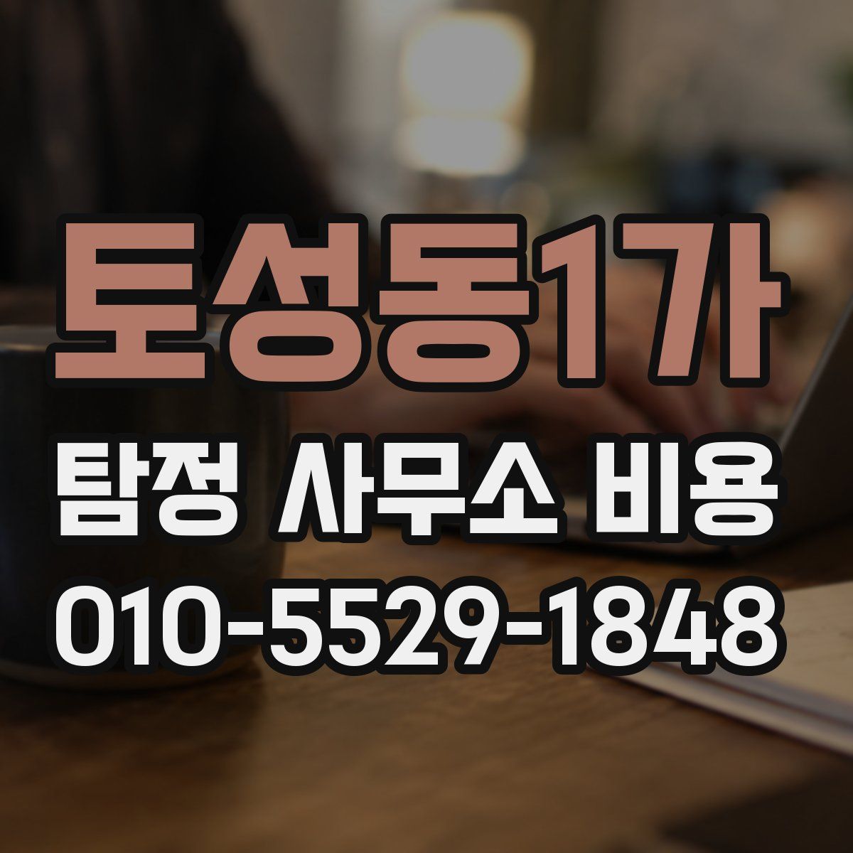 토성동1가 탐정 사무소 비용